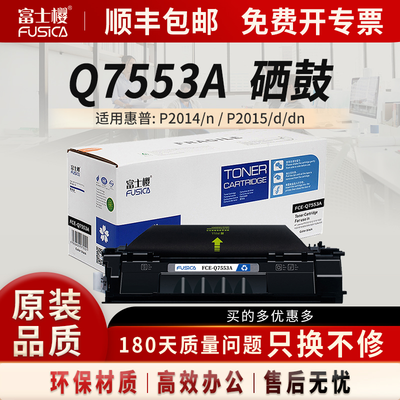 富士樱适用惠普2015d硒鼓FC-Q7553A Q5949A P2011 2012 2013 1320nw/tn 3392佳能CRG308 LBP-3300 3360墨粉盒