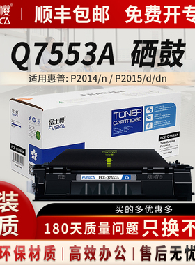 富士樱适用惠普2015d硒鼓FC-Q7553A Q5949A P2011 2012 2013 1320nw/tn 3392佳能CRG308 LBP-3300 3360墨粉盒
