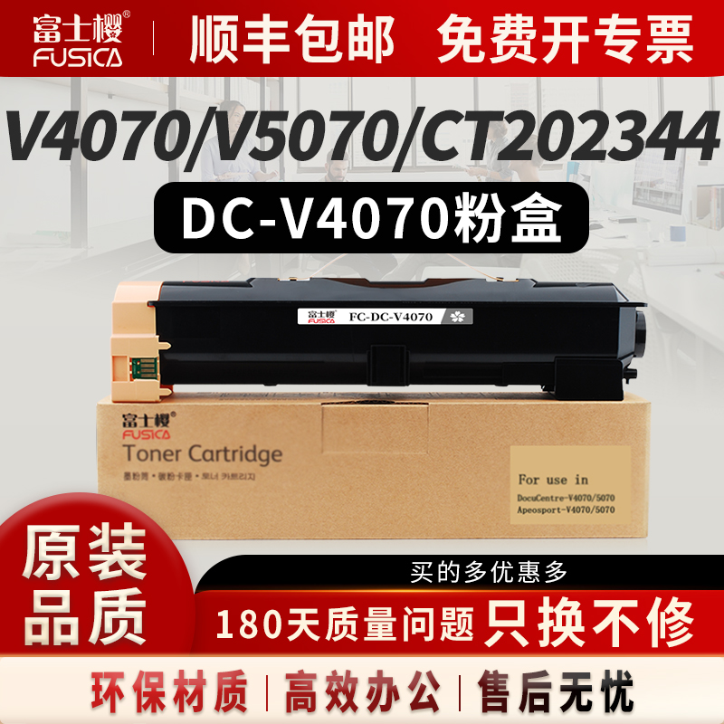富士樱 DC-V4070 大容量墨粉盒CT202344 适用施乐原装Xerox 五代 DC-V4070/DC-V5070 黑色复印机硒鼓碳粉