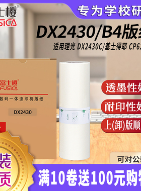 富士樱DX2430 B4版纸适用理光速印机DX2430MC DX2432C DX2433一体机蜡纸试卷制版纸 B4版纸