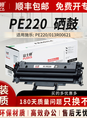 富士樱 PE220黑色硒鼓 适用施乐原装PE220 专业版 013R00621打印机