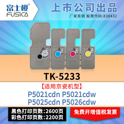 富士樱适用京瓷 TK-5233彩色 粉盒P5021cdn硒鼓P5021cdw碳粉P5025cdn打印机P5026cdw墨粉墨盒
