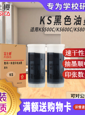 富士樱 KS 黑色油墨（S-3275C）适用理想KS系列速印机 KS500C KS600C KS800C