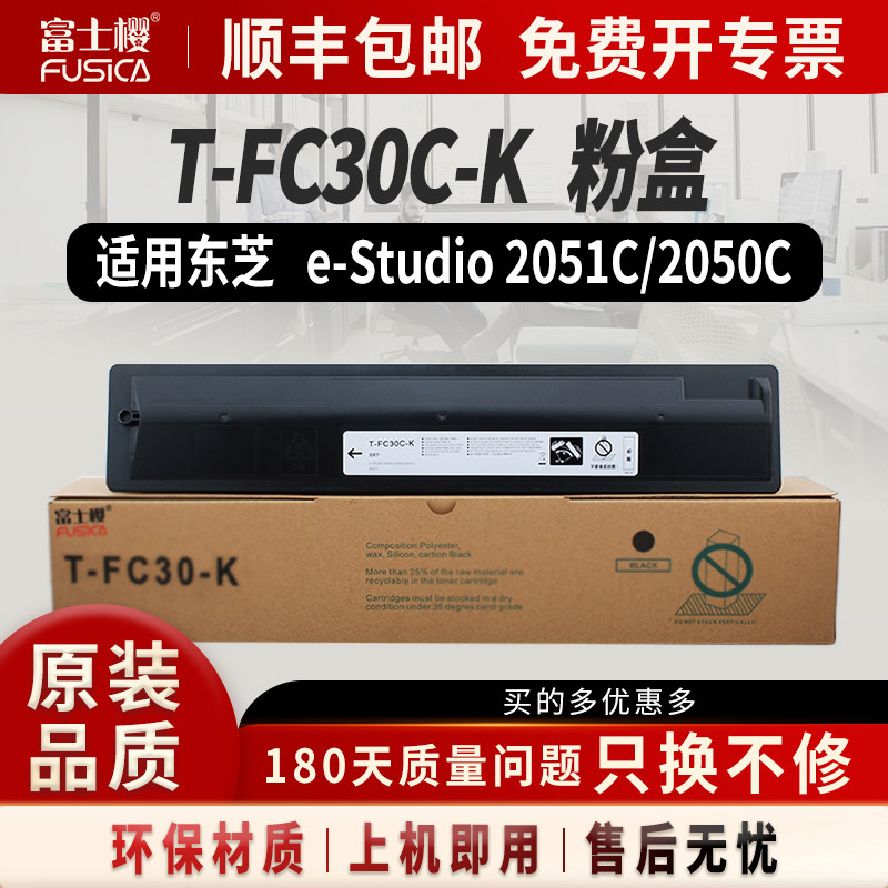 富士樱适用东芝T-FC30C彩色粉盒e-STUDIO 2050C硒鼓2051C碳粉2550C复印机2551C墨粉墨盒