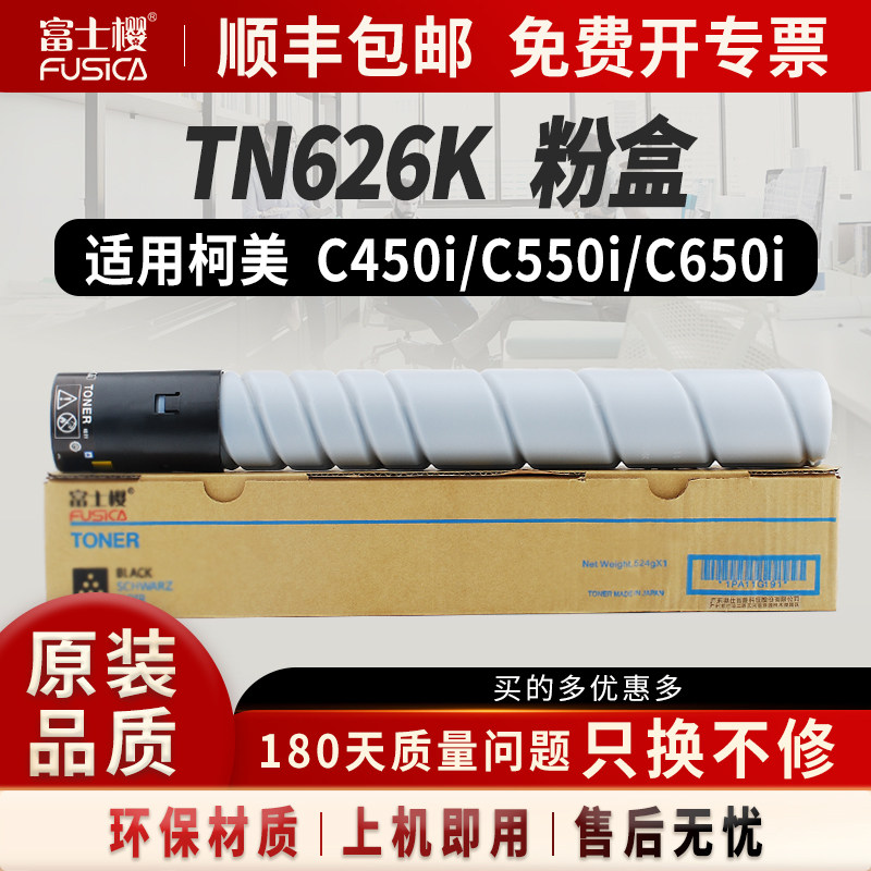 富士樱适用柯美TN626黑色粉盒