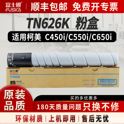 富士樱适用柯美TN626黑色粉盒
