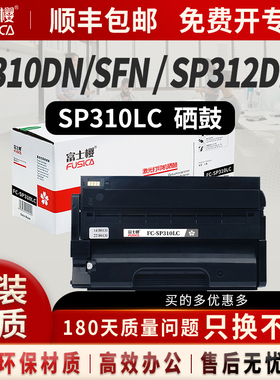 富士樱适用理光FC-SP310HC/SP325HC 311LC硒鼓SP312DNw粉盒310碳粉310SFNw打印机320DN 325 320 310墨盒 gz