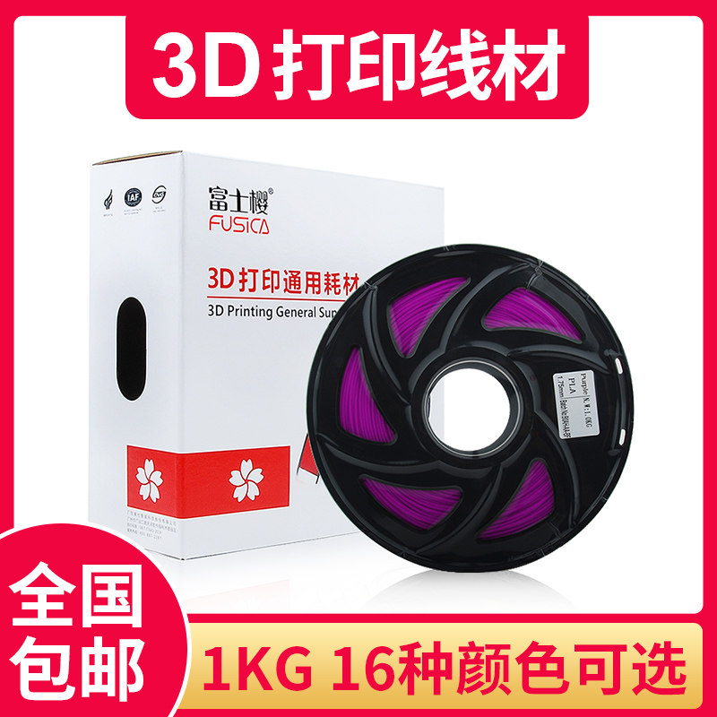 富士樱（FUSICA）3d打印耗材pla1.75mm  1Kg 紫色 共16种颜色可选