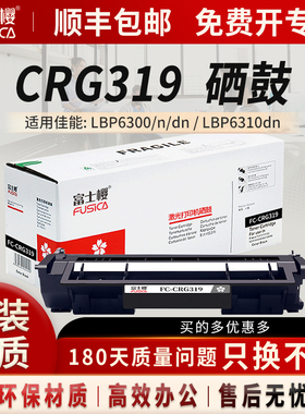富士樱 CRG-319黑色硒鼓 适用原装佳能LBP6300n/dn 6650n 6670dn MF5870 5840 5850 5870 5880 5930 415dw gz