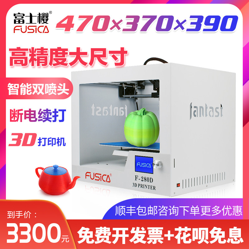 富士樱FUSICA 280D桌面工业级大尺寸企业商用3d打印机 双喷头高恒温精度立体三维3D打印机diy套件PLA ABS耗材
