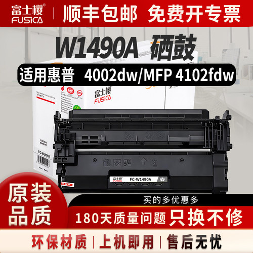 富士樱适用惠普W1490A硒鼓
