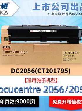 富士樱 DC2056 黑色墨粉盒适用 富士施乐原装Xerox DocuCentre 2056 2058 CT201795硒鼓/粉盒/墨盒/碳粉