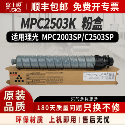 富士樱适用理光MPC2503K粉盒