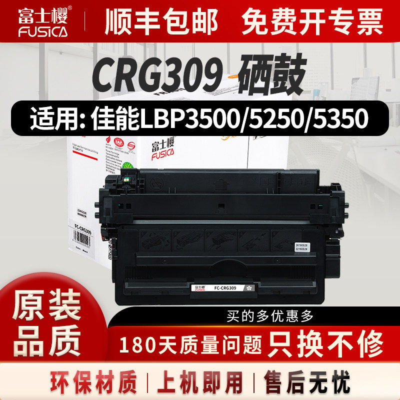 富士樱适用佳能crg-309硒鼓