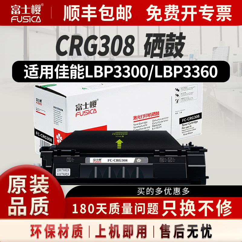 富士樱适用佳能CRG308硒鼓墨盒LBP3300硒鼓LBP3310 LBP3360 LBP3410 LBP3370激光打印机CRG315墨粉盒碳粉