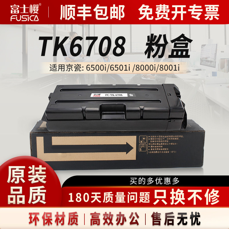 富士樱适用京瓷原装TK-6708粉盒