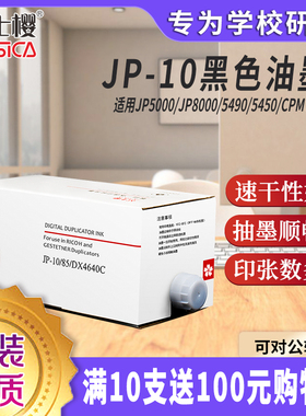 富士樱 JP-10/CPI5 黑色油墨适用理光JP5000 JP8000 JP8510 JP4000 基士得耶CP 5490 5450 1000ml单支装