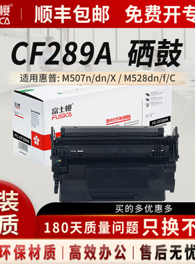 富士樱 CF289A硒鼓 89A适用惠普M507n M507dn M507X M507dng M528dn M528f M528C M528Z打印机硒鼓无芯片