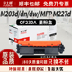 dw打印机富士樱精典CF230A墨粉盒CF232A硒鼓架CF232A MFP laserJet 适用惠普HP fdn Pro sdn M203d M227d fdw