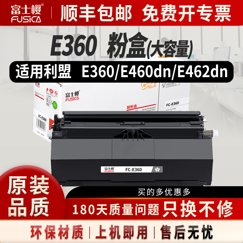 富士樱适用利盟E360粉盒Lexmark E360\E360d\E360dn\E460dn\E462dn打印机硒鼓墨盒
