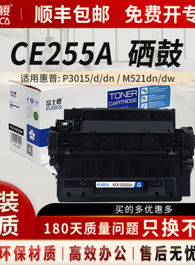 富士樱 CE255A硒鼓 适用惠普HP打印机P3015d P3015dn P3015x M521dw M521dn MFP M525dn M525f M525c墨粉盒gz