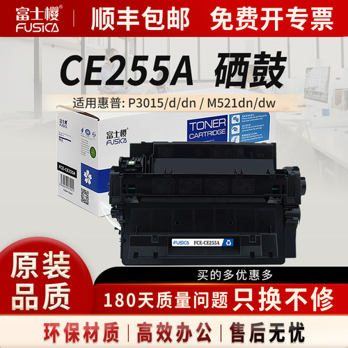 富士樱适用惠普CE255A硒鼓