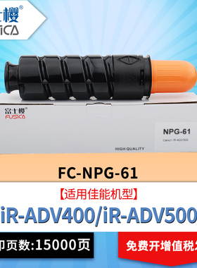 富士樱适用佳能NPG-61粉盒IR-ADV400 500墨盒GPR-48 C-EXV43硒鼓墨粉碳粉盒NPG-61 高容黑色粉盒1支装DM