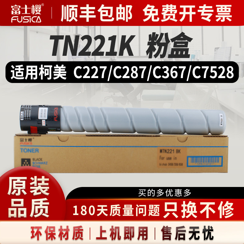 富士樱适用柯美TN221黑色粉盒Bzizhub C227硒鼓C287碳粉C367打印机C7528墨粉复印机墨盒MTN221碳粉盒