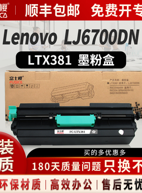 富士樱 LTX381粉盒LDX381硒鼓组件 适用联想Lenovo LJ6700DN 鼓组件 感光鼓 成像鼓 激光打印机墨粉盒DM