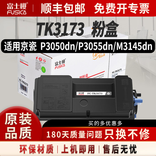 富士樱适用京瓷TK-3173黑色粉盒