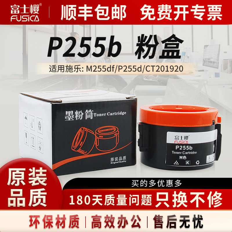 富士樱 P255b/M255b 黑色墨粉盒 适用施乐原装 DocuPrint P255d P255dw M255df M255z CT201920 碳粉/墨粉筒