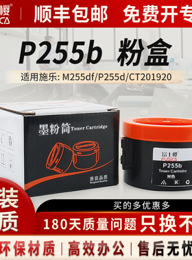 富士樱 P255b/M255b 黑色墨粉盒 适用施乐原装 DocuPrint P255d P255dw M255df M255z CT201920 碳粉/墨粉筒