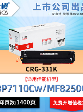 富士樱原装品质CRG-331适用佳能LBP7110Cw MF8280Cw硒鼓MF8230Cn打印机MF623Cn墨粉MF628Cw黑色墨盒彩色粉盒