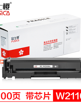 富士樱原装W2110A黑色墨粉盒 (206A)带芯片 适用惠普 m283fdw/fdn m183fw m255dw m282nw硒鼓 gz