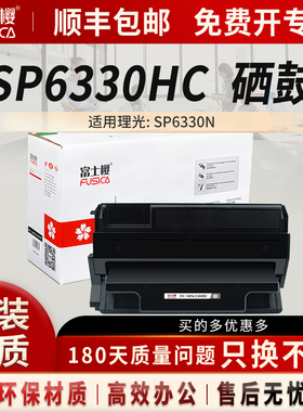 SP6330HC 大容量硒鼓 SP6330C专业版适用理光 SP6330N 黑色打印机墨粉盒SP6300LC 富士樱 激光 粉盒 碳粉DM
