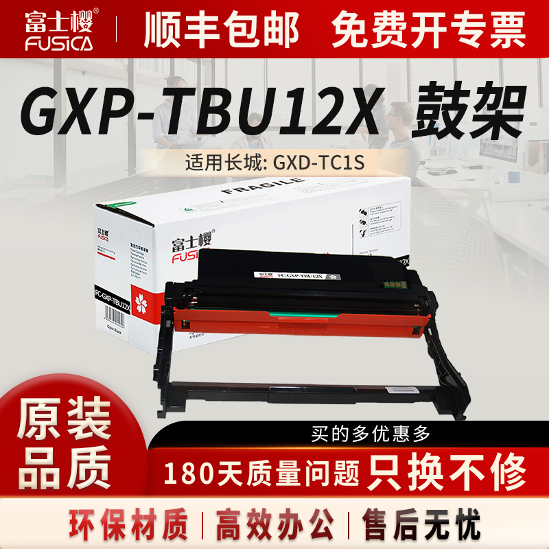 富士樱GXP-TBU12X鼓架适用长城GXD-TC1S硒鼓GBP-TBT12X粉盒3000页GXP-TBU12X硒鼓10000页