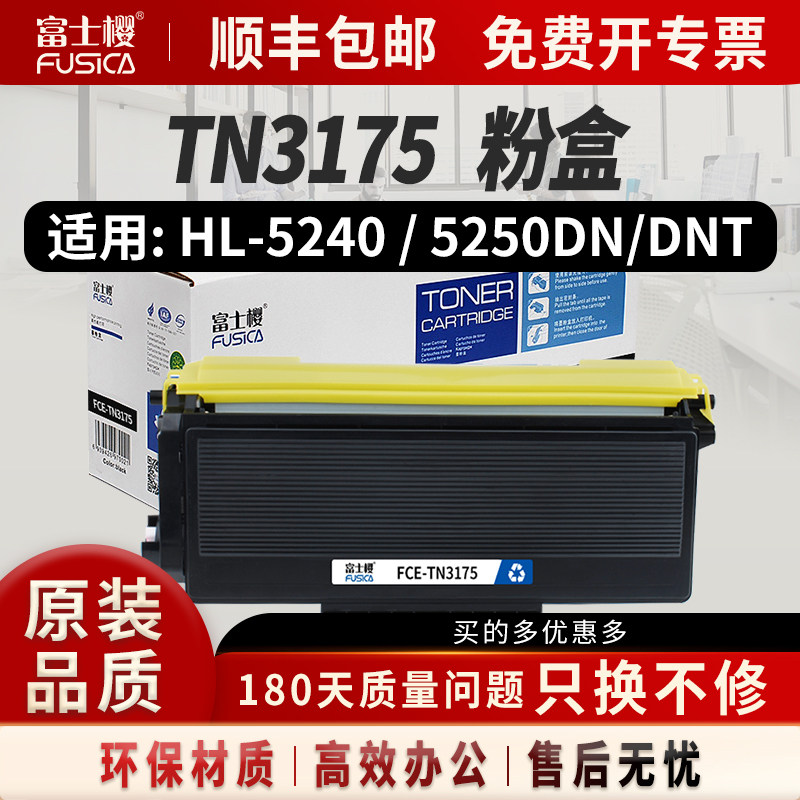 富士樱适用兄弟TN3175粉盒HL-5240 5250DN DCP-8060 5280DW MFC-8460N打印机硒鼓DCP-8060 8065DN DR3150硒鼓