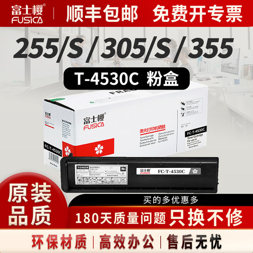 富士樱适用东芝T-4530C粉盒