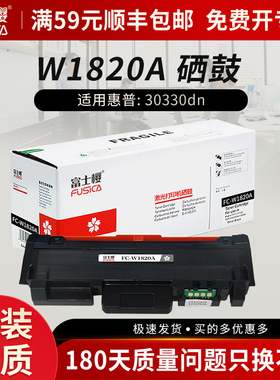 富士樱W1820A粉盒适用HP Laser 30330dn黑白激光打印机硒鼓W1826AC成像 惠普W1820XC大容量粉盒