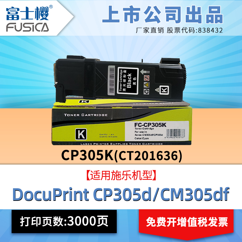 富士樱CP305 彩色粉盒适用富士施乐原装DocuPrint CM305df粉盒/CP305d CT201636硒鼓碳粉盒粉仓