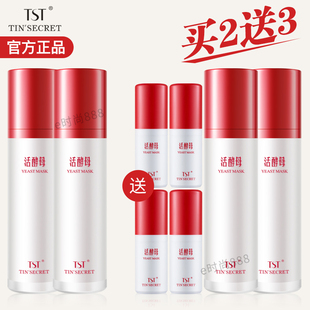 明星同款TST活庭秘密酵母三菌五菌新生面膜乳水嫩润补水保湿修复