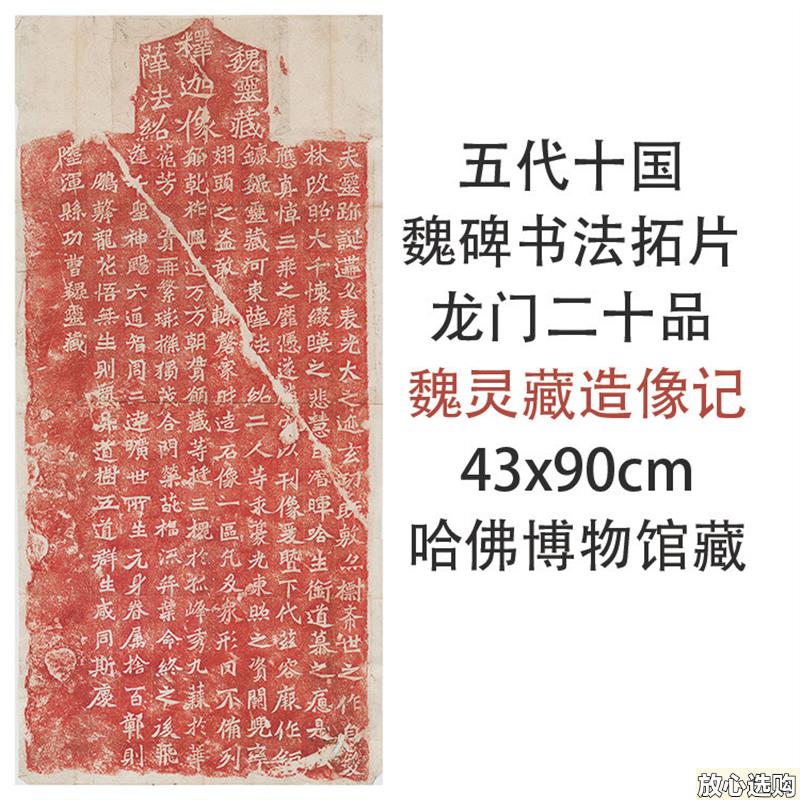 1:1魏碑书法拓片龙门二十品魏灵藏造像记43x9Z0cm哈佛博物馆藏