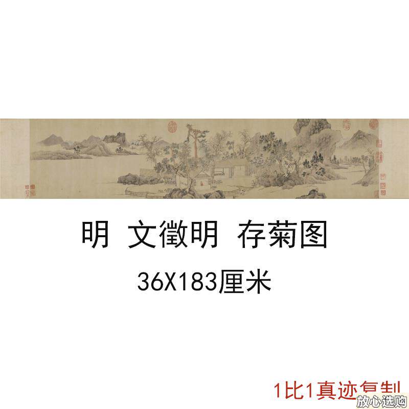 文征明存菊图复古书画横幅山水国画真迹宣纸微喷彷p古复制挂轴装