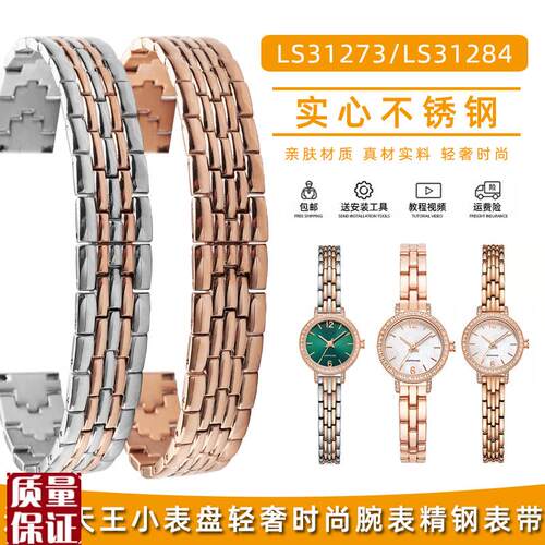适配天王小表f盘时尚不锈钢手表带女款LS31273/LS31284小绿表钢带