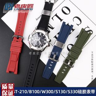 S120310330W300 适配卡西欧GST S11y0 S130 210硅胶手表带 B100