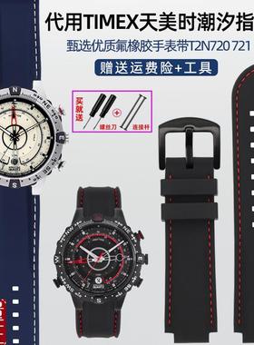 适配TIMEeX天美时潮汐指南针T2N720/T2N721凸口橡胶硅胶手表带男