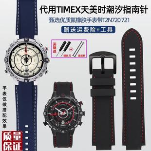 适配TIMEeX天美时潮汐指南针T2N720/T2N721凸口橡胶硅胶手表带男