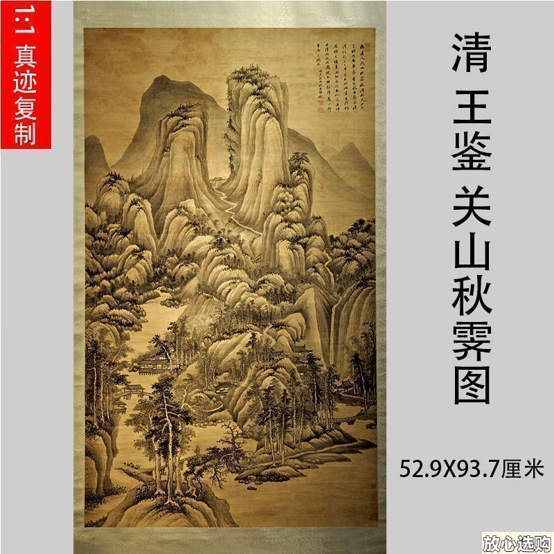 清王鉴关山秋霁图四王水墨工笔山水画立轴微喷复制临y摹学习画稿