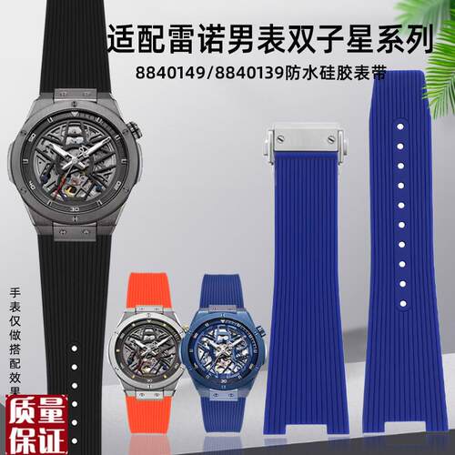 适用Rarone雷诺双子星88401x29/8840149系列硅胶橡胶手表带凹口男