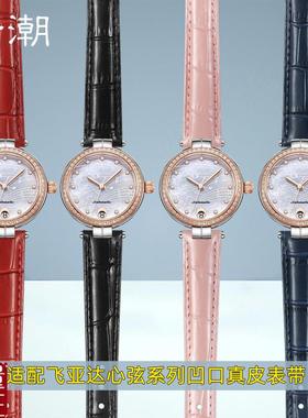 适配飞亚达心弦L588/586手表带真皮LA869系列S凹口牛皮女表链配件